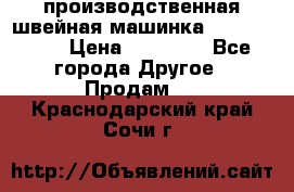 производственная швейная машинка JACK 87-201 › Цена ­ 14 000 - Все города Другое » Продам   . Краснодарский край,Сочи г.